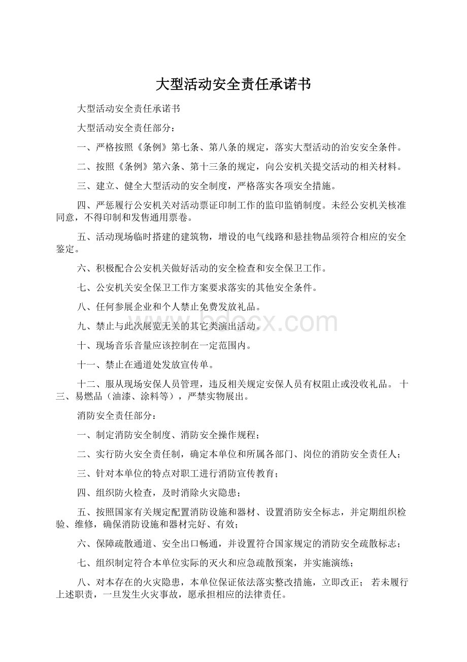 大型活动安全责任承诺书Word文件下载.docx_第1页