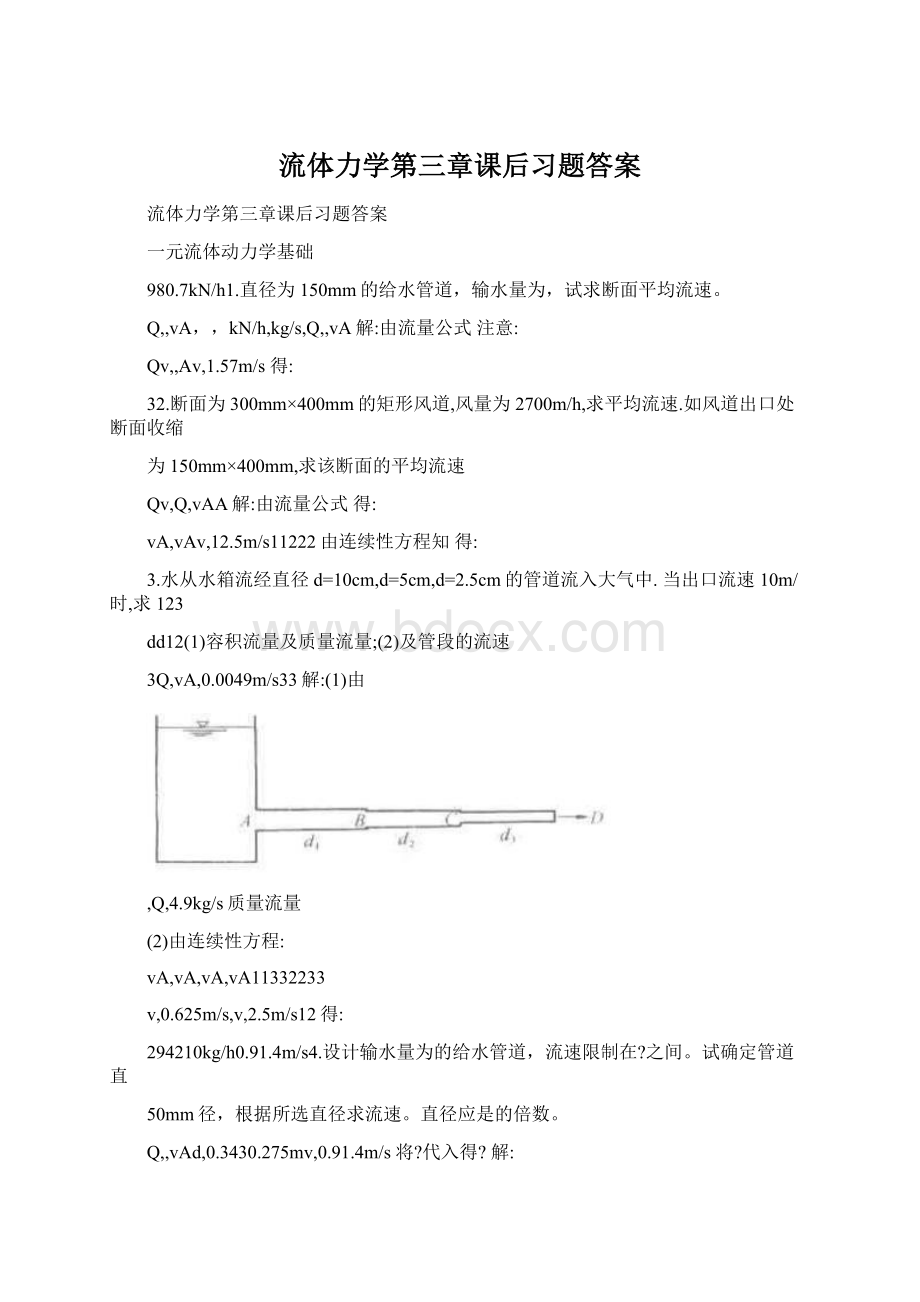 流体力学第三章课后习题答案.docx