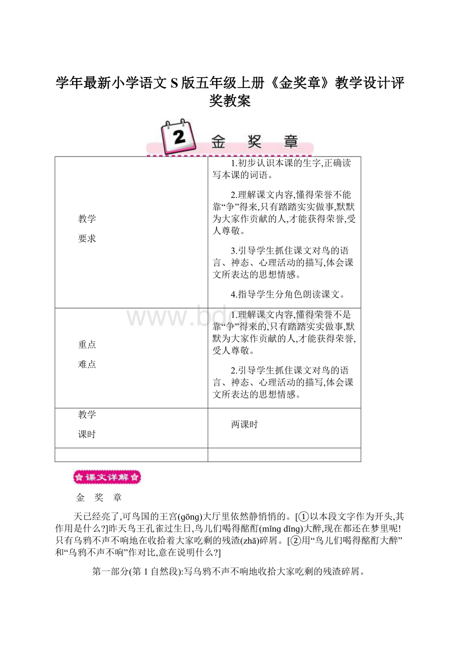 学年最新小学语文S版五年级上册《金奖章》教学设计评奖教案.docx