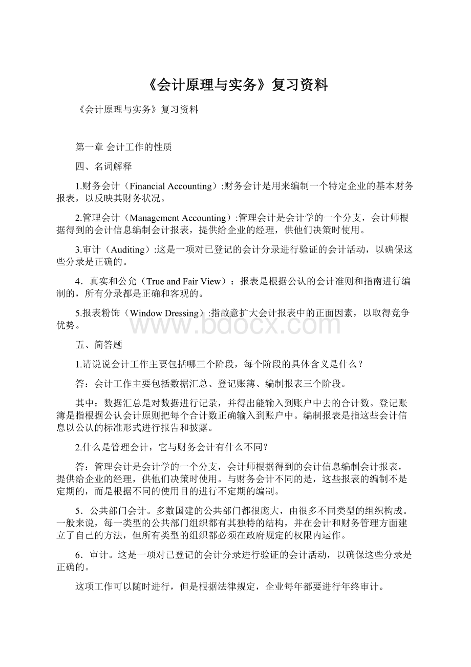 《会计原理与实务》复习资料.docx