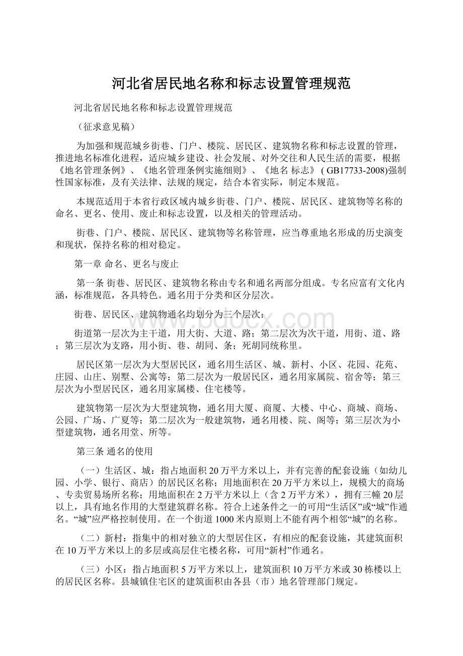河北省居民地名称和标志设置管理规范Word文档下载推荐.docx_第1页