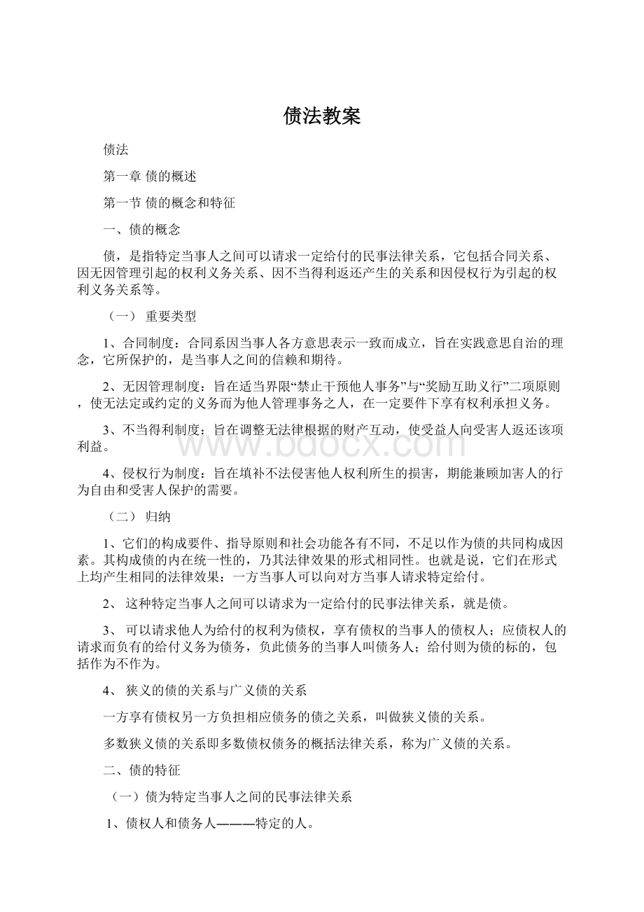 债法教案Word文档格式.docx