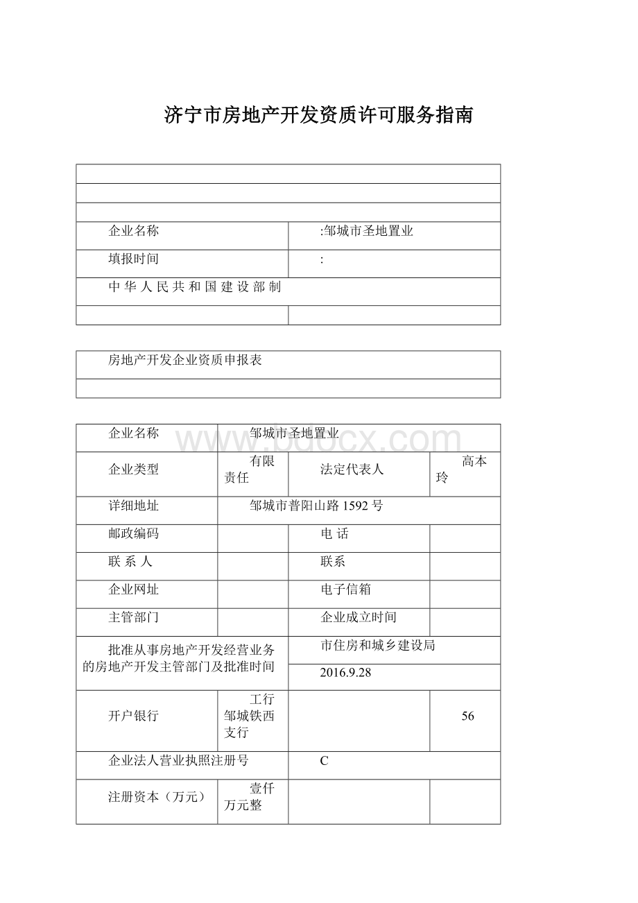 济宁市房地产开发资质许可服务指南Word格式文档下载.docx_第1页