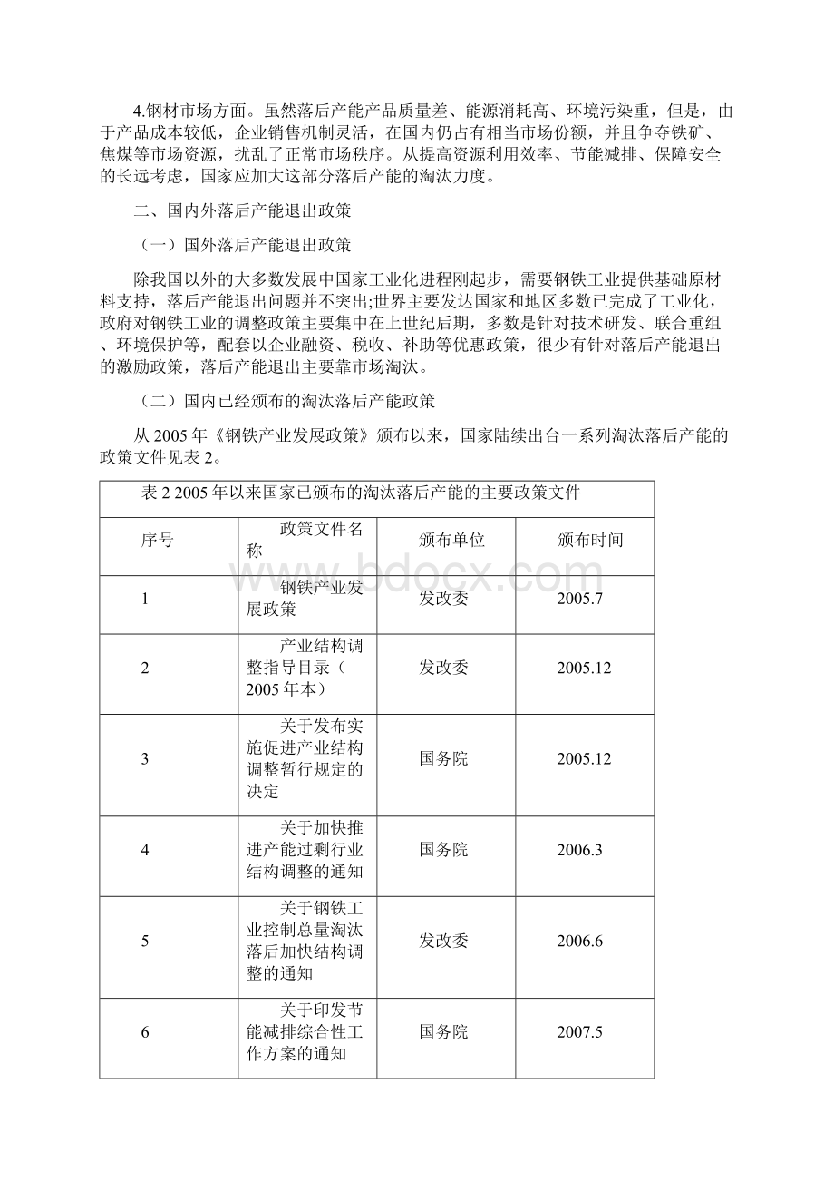 关于《钢铁工业十二五规划》淘汰落后产能的政策研究王庆丽.docx_第3页