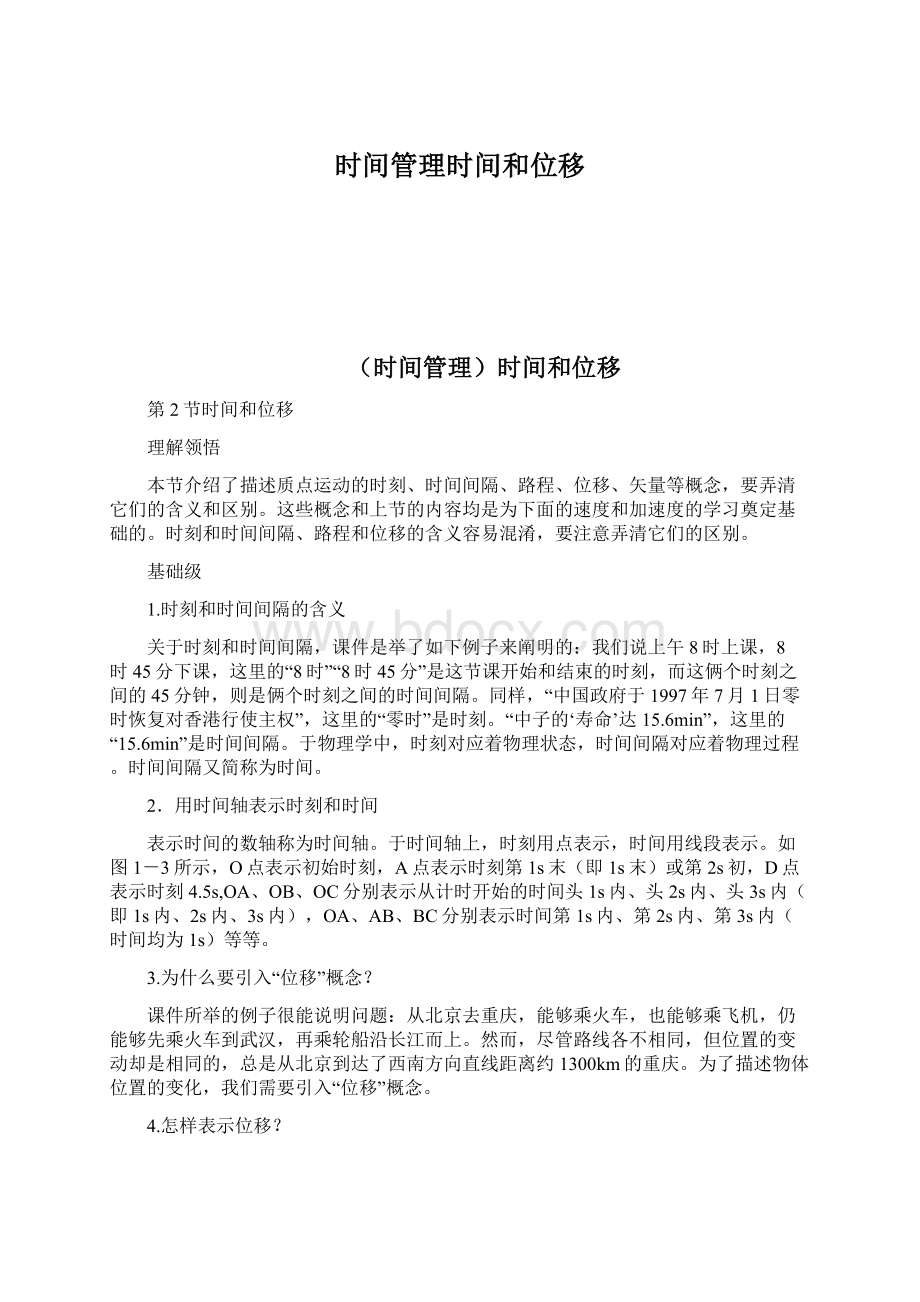 时间管理时间和位移Word文档下载推荐.docx