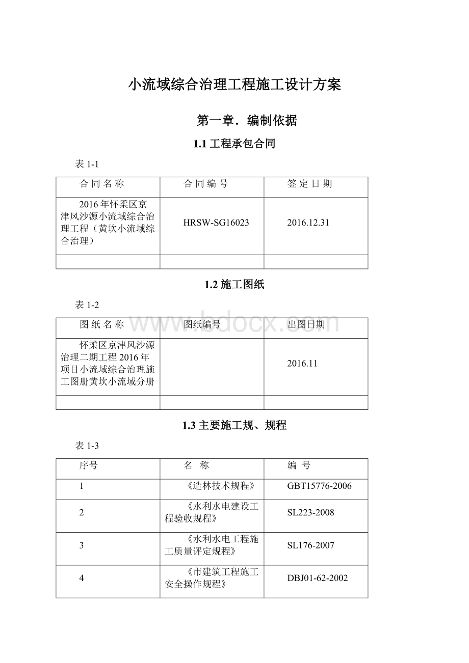 小流域综合治理工程施工设计方案.docx_第1页