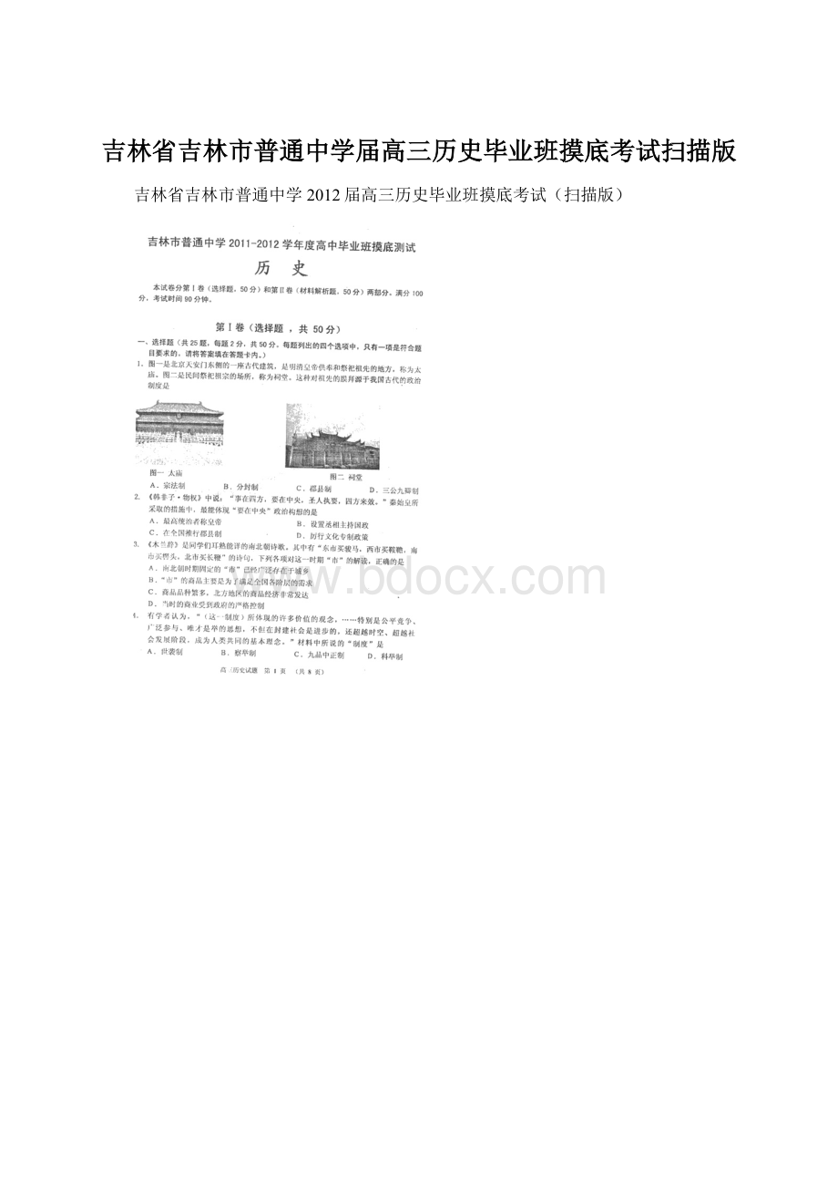 吉林省吉林市普通中学届高三历史毕业班摸底考试扫描版.docx_第1页