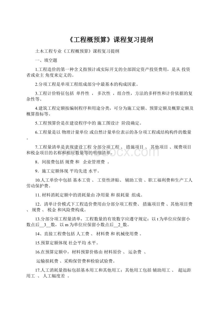 《工程概预算》课程复习提纲.docx_第1页