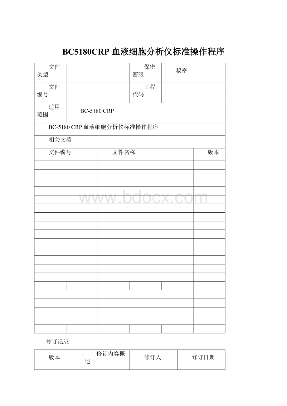 BC5180CRP 血液细胞分析仪标准操作程序Word下载.docx