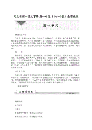 河北省高一语文下册 第一单元《中外小说》全套教案Word文档格式.docx