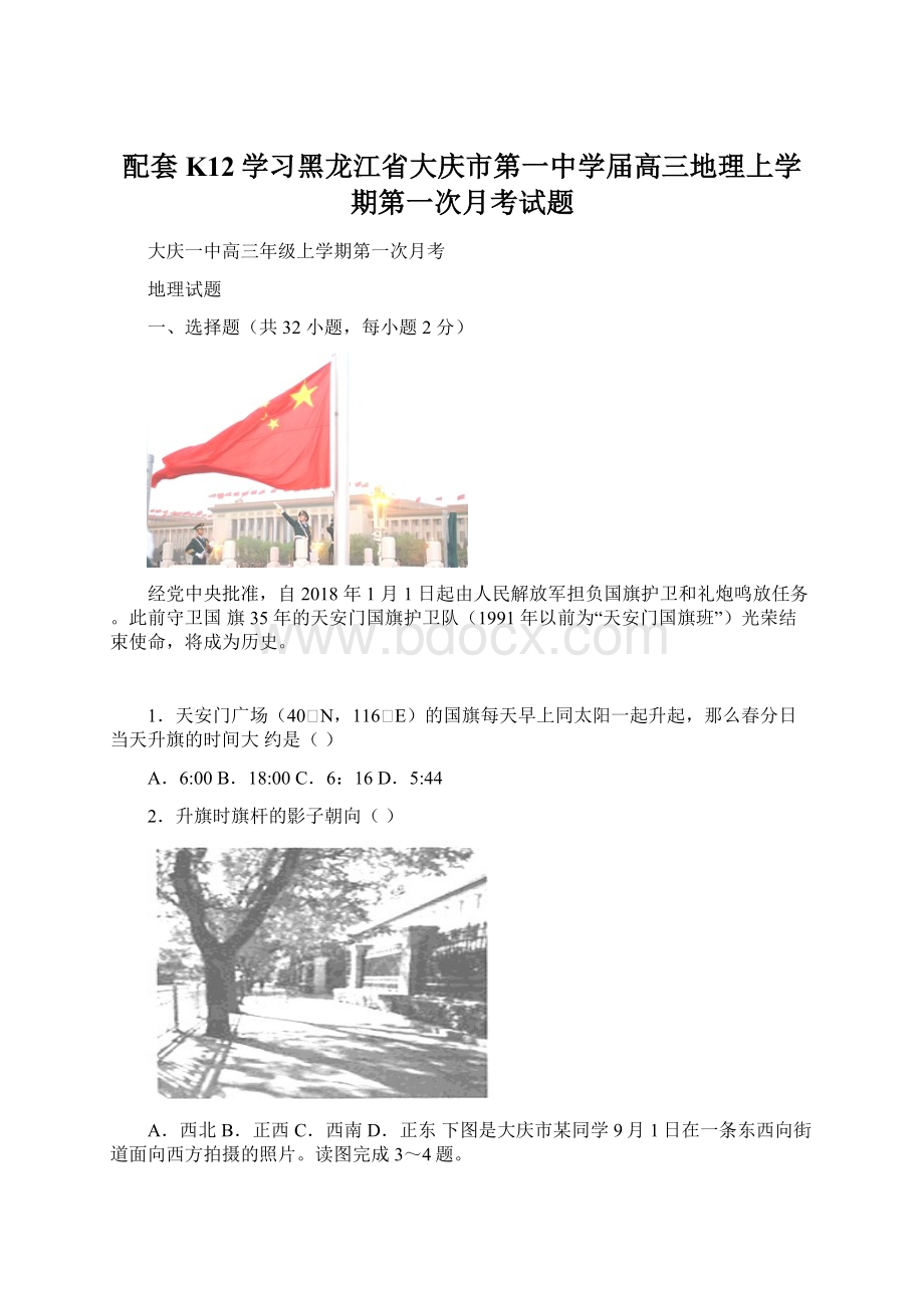 配套K12学习黑龙江省大庆市第一中学届高三地理上学期第一次月考试题Word下载.docx_第1页