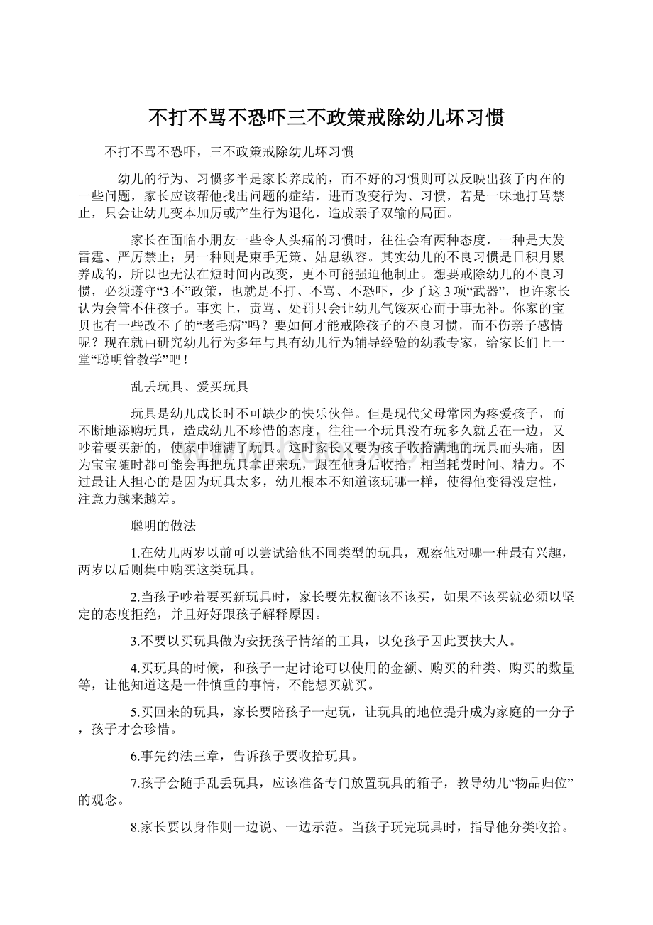 不打不骂不恐吓三不政策戒除幼儿坏习惯Word文档格式.docx