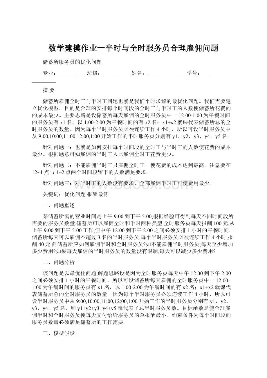 数学建模作业一半时与全时服务员合理雇佣问题Word文件下载.docx_第1页