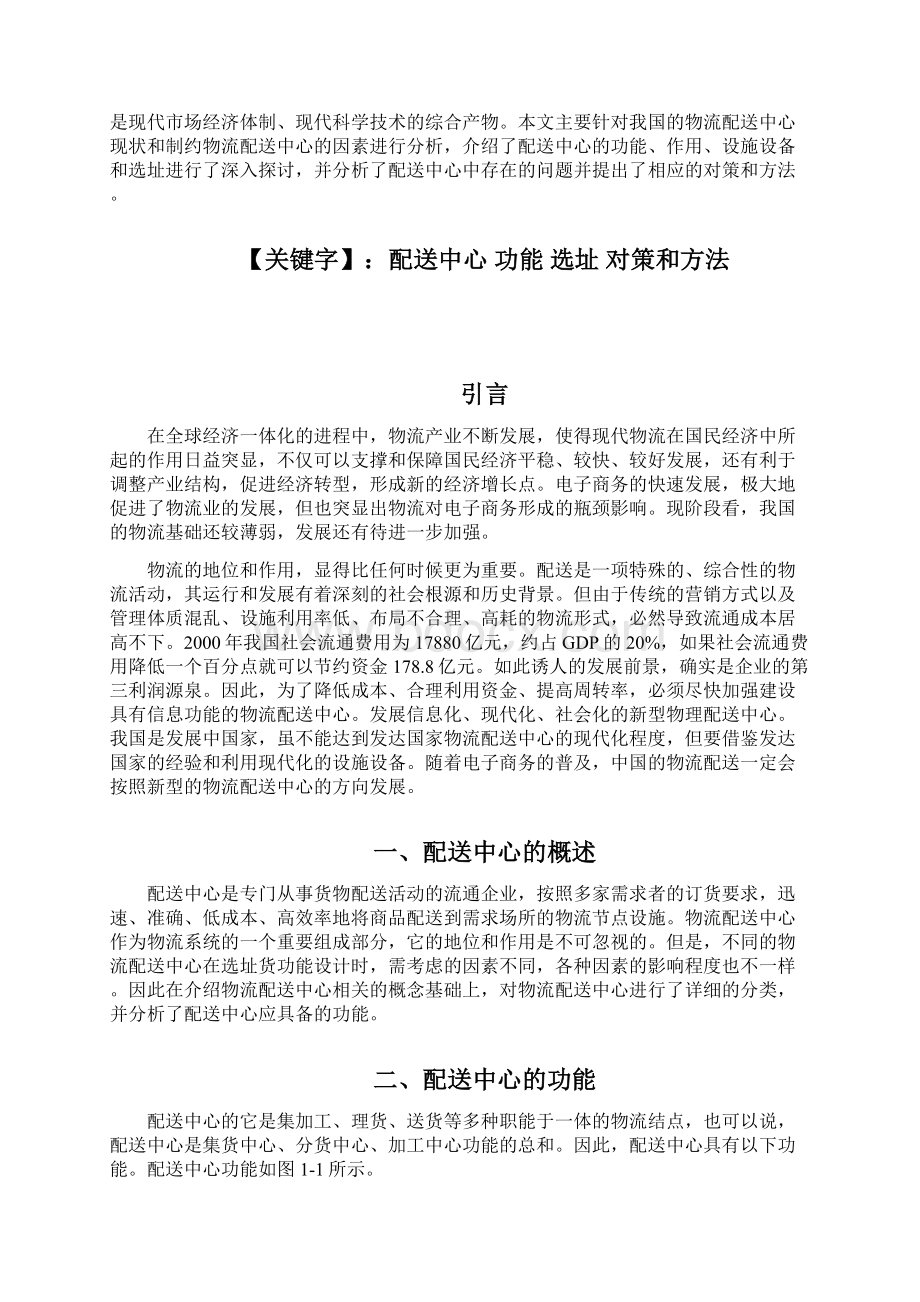 精品物流企业配送中心的选址与规划设计毕业论文设计Word格式文档下载.docx_第2页