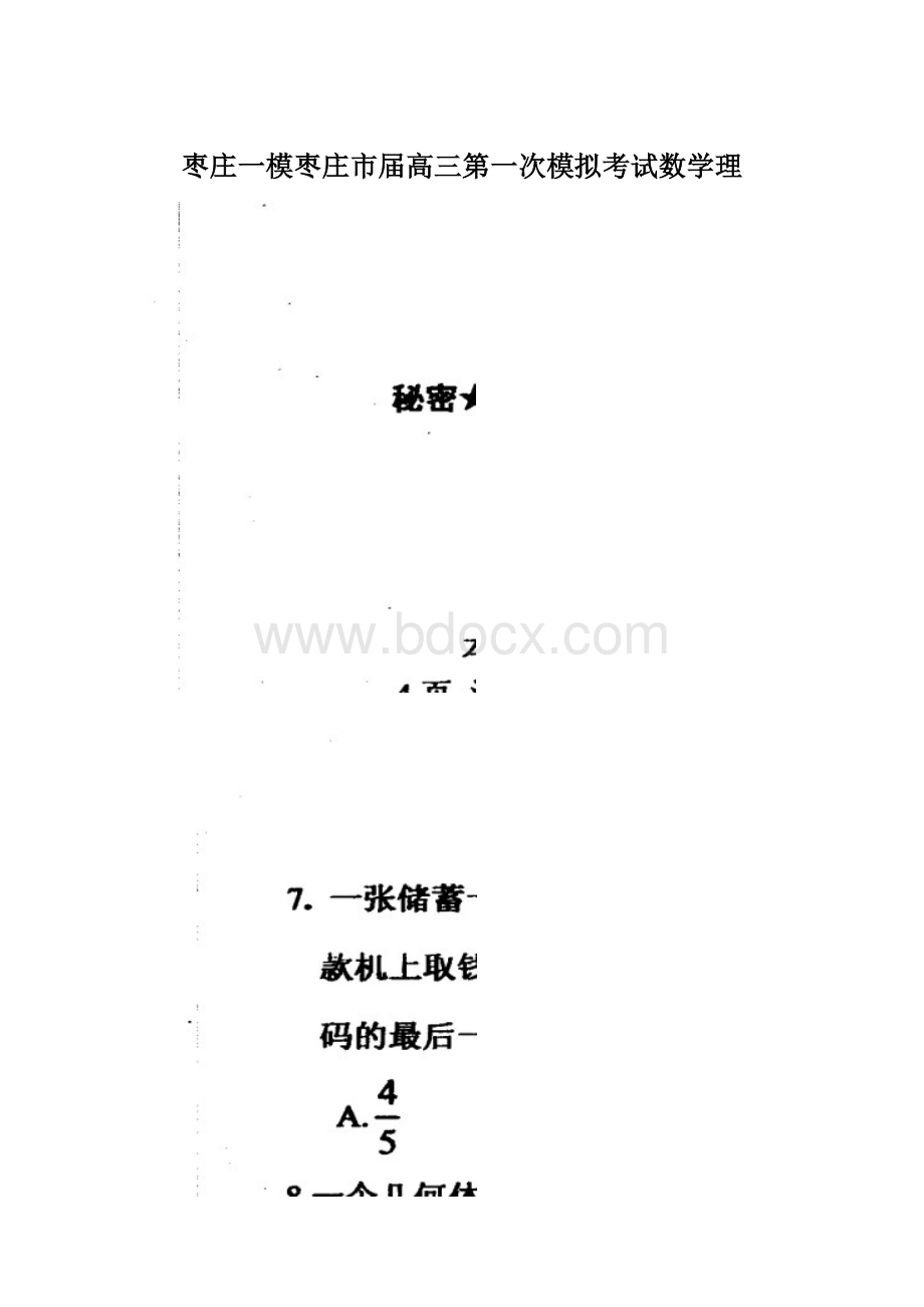 枣庄一模枣庄市届高三第一次模拟考试数学理.docx