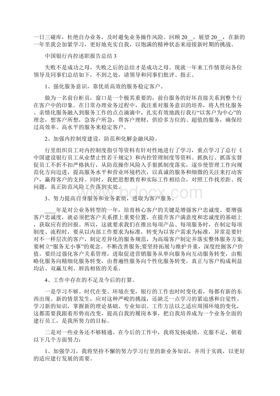 中国银行内控述职报告总结优秀范文Word文档格式.docx_第3页