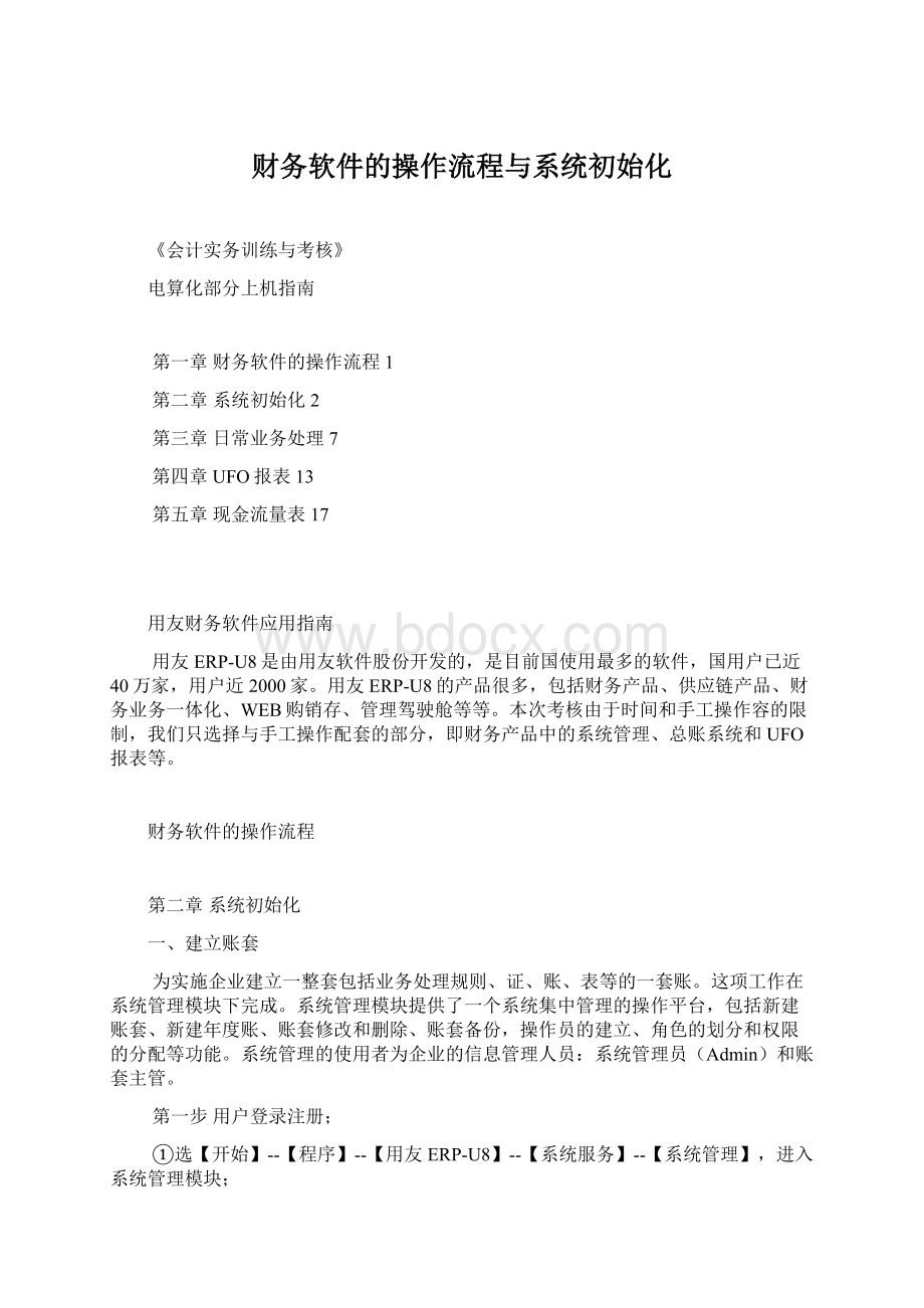 财务软件的操作流程与系统初始化Word文档格式.docx