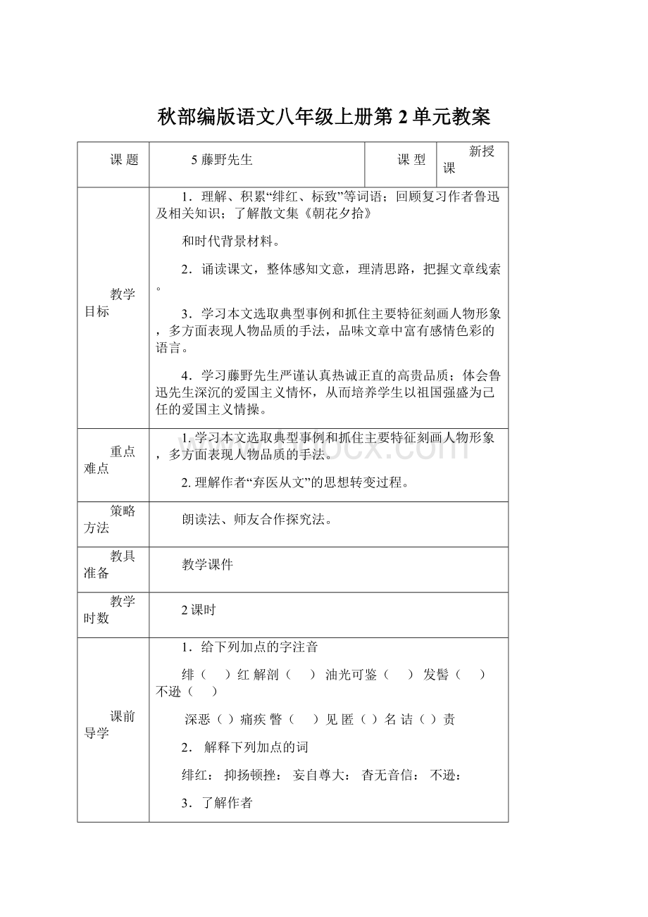 秋部编版语文八年级上册第2单元教案Word文档下载推荐.docx