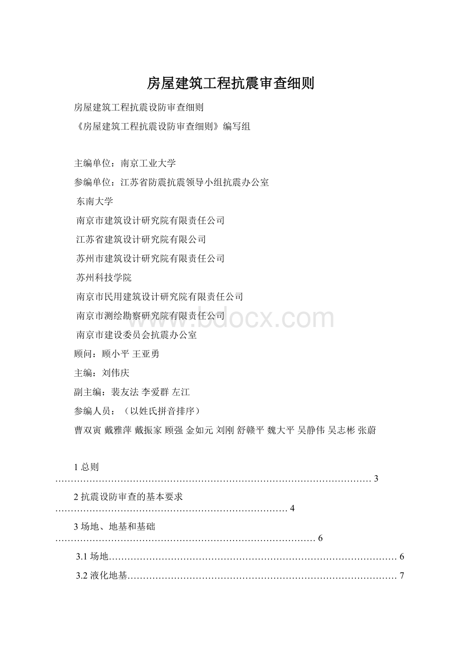 房屋建筑工程抗震审查细则Word格式.docx