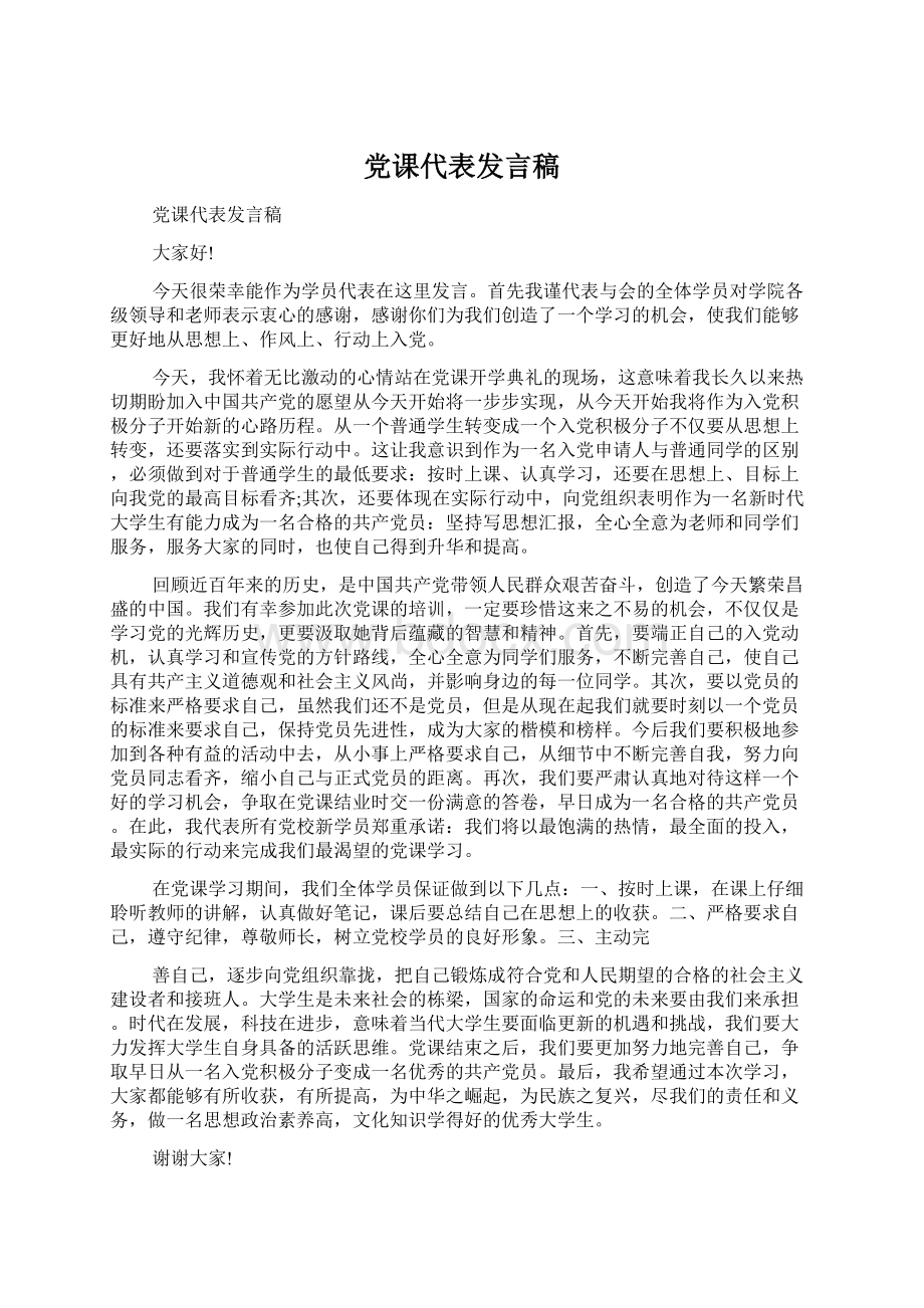 党课代表发言稿.docx