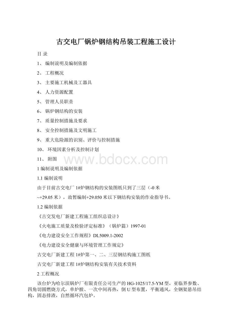 古交电厂锅炉钢结构吊装工程施工设计.docx_第1页