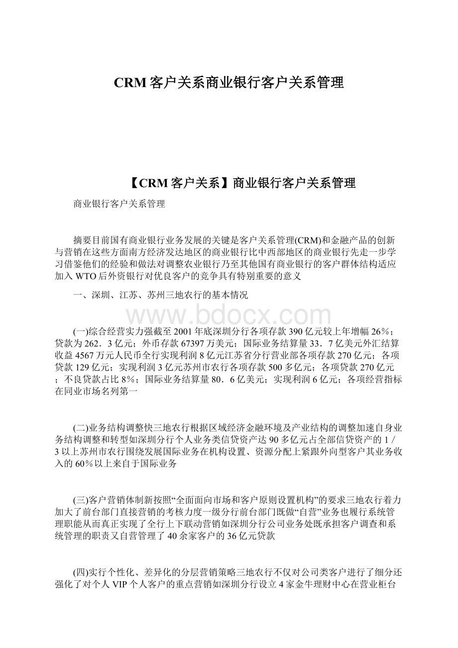 CRM客户关系商业银行客户关系管理Word文档下载推荐.docx