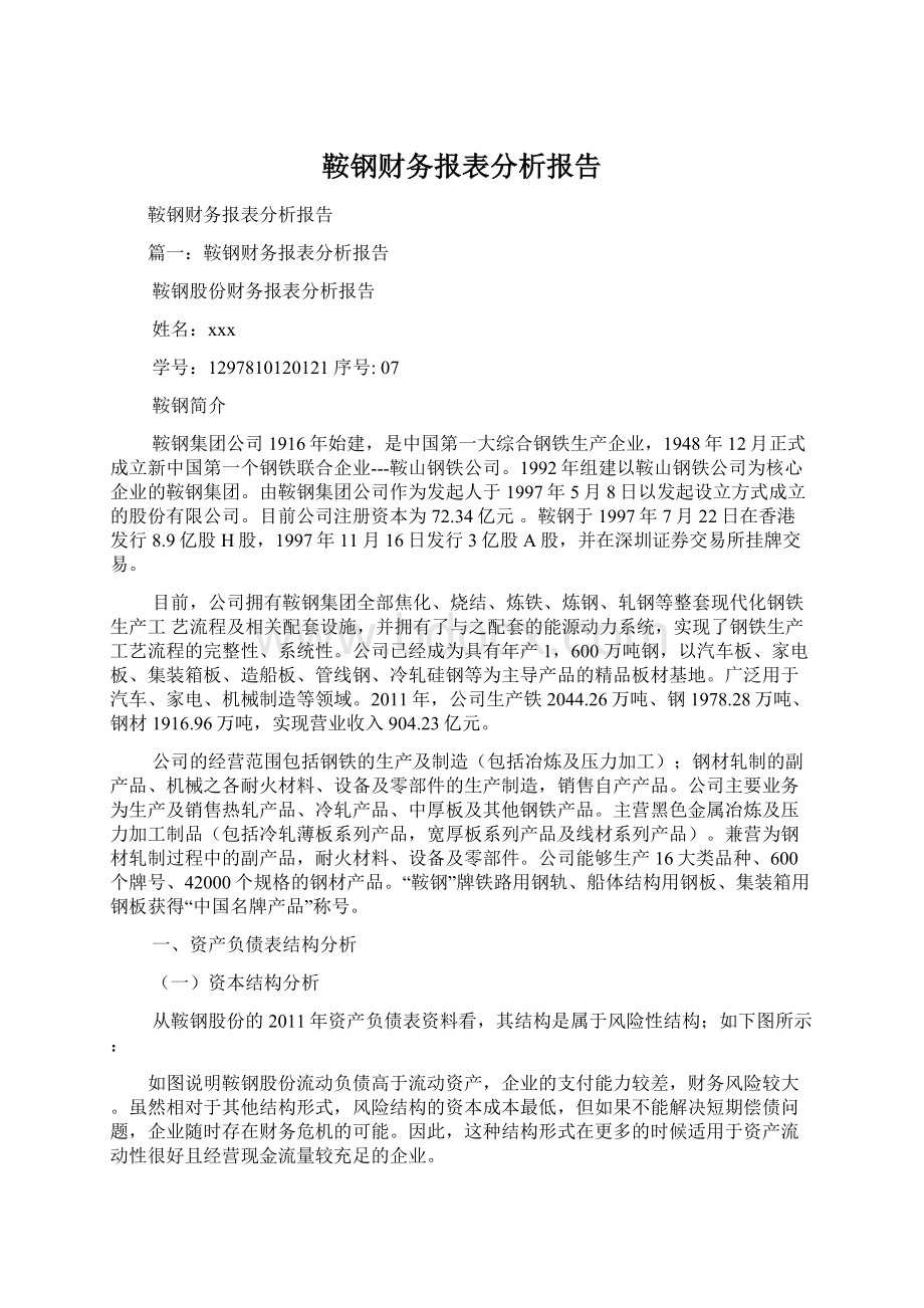 鞍钢财务报表分析报告.docx