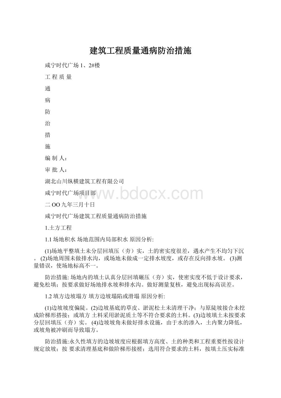 建筑工程质量通病防治措施.docx