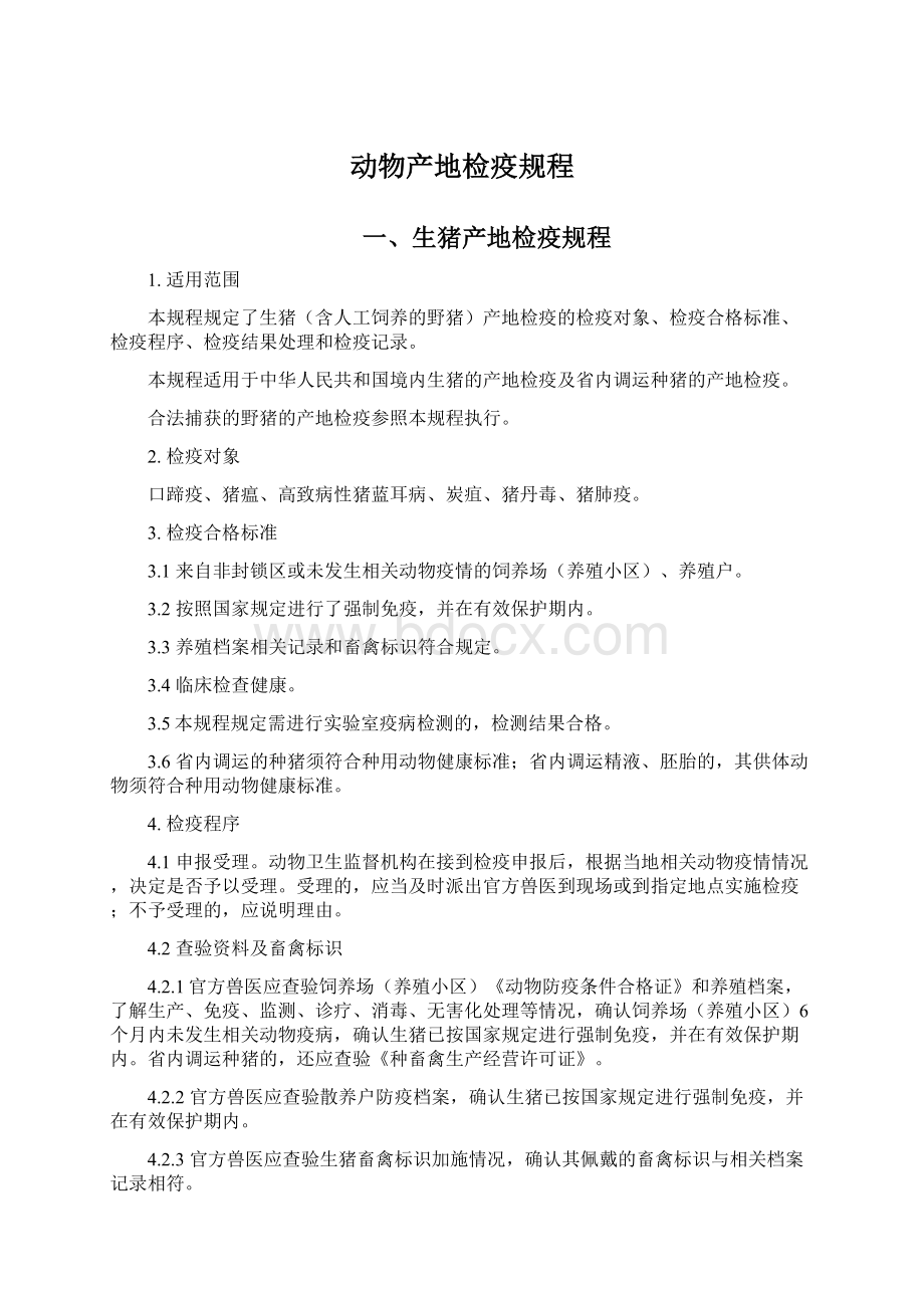 动物产地检疫规程Word文档下载推荐.docx