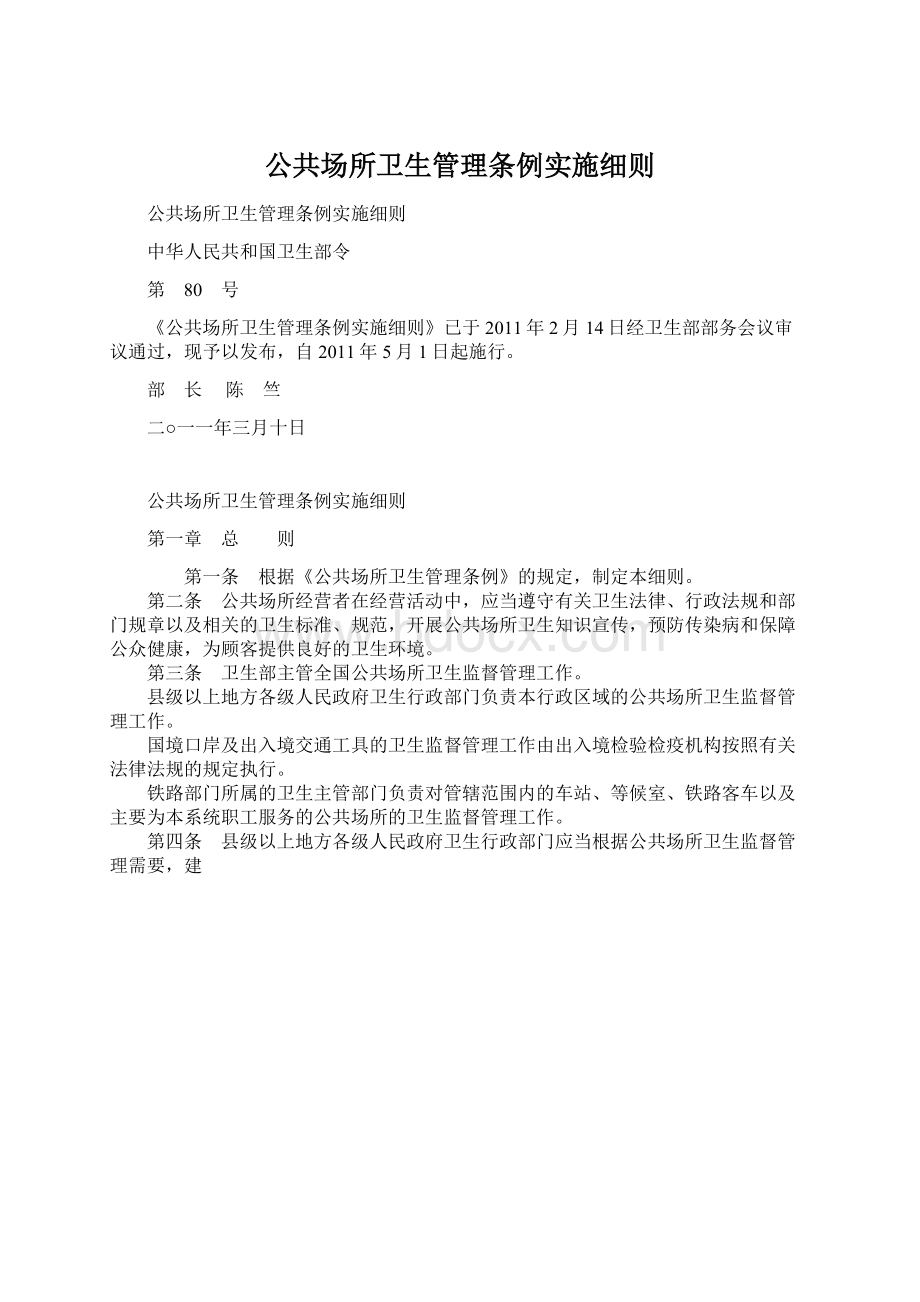 公共场所卫生管理条例实施细则.docx_第1页