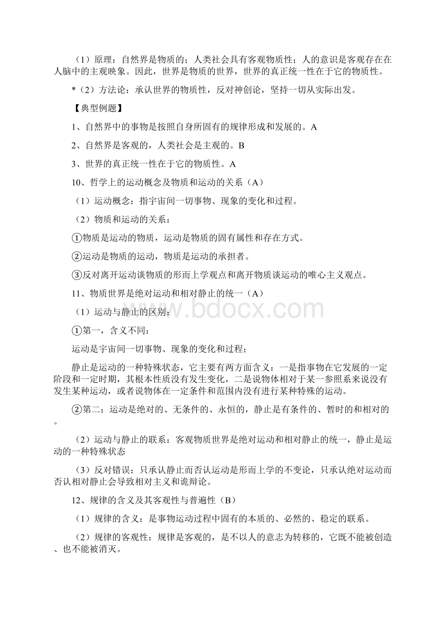 政治学业水平测试 哲学部分 考纲.docx_第3页