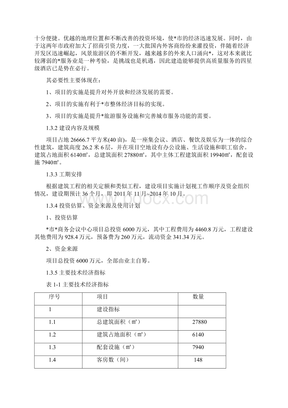 会议中心项目可行性分析报告.docx_第2页