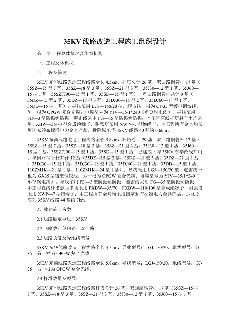 35KV线路改造工程施工组织设计.docx_第1页