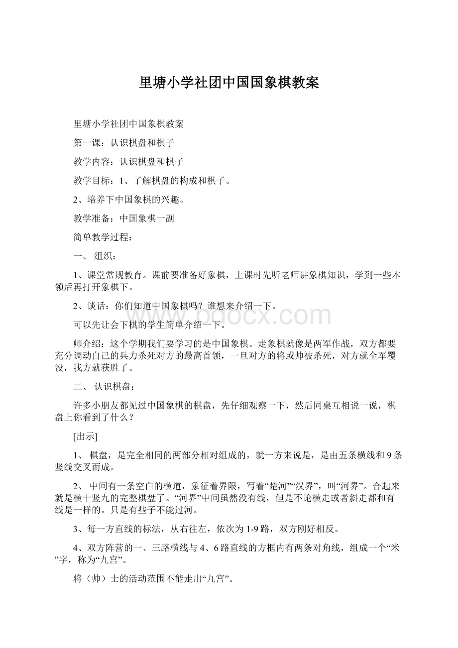 里塘小学社团中国国象棋教案.docx_第1页