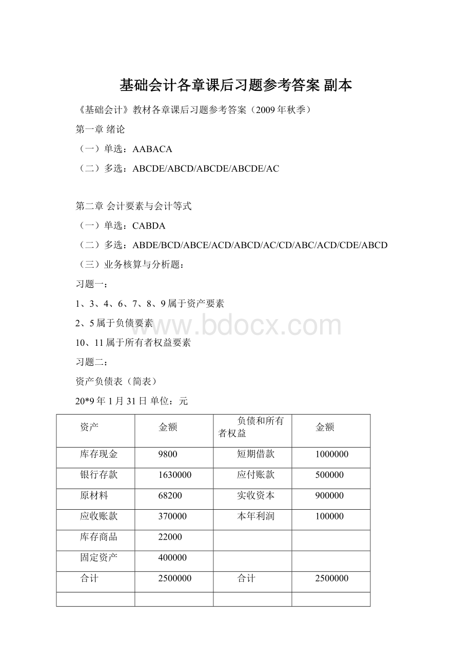 基础会计各章课后习题参考答案副本Word格式文档下载.docx