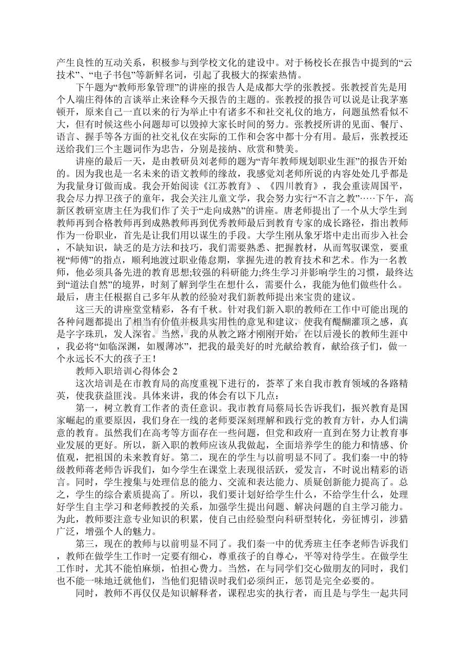 教师入职培训心得体会Word格式文档下载.docx_第2页