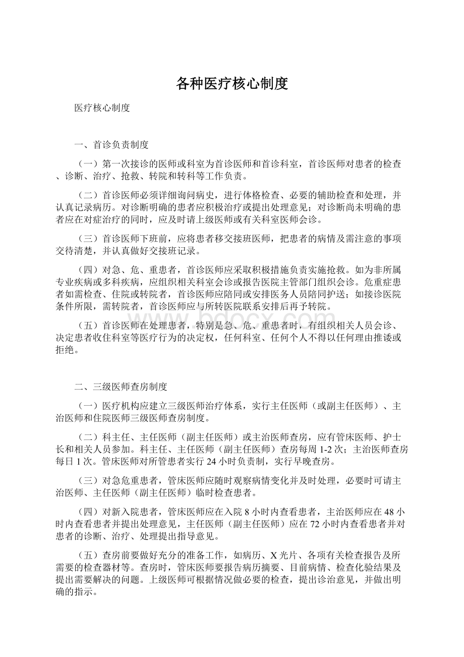 各种医疗核心制度Word格式文档下载.docx