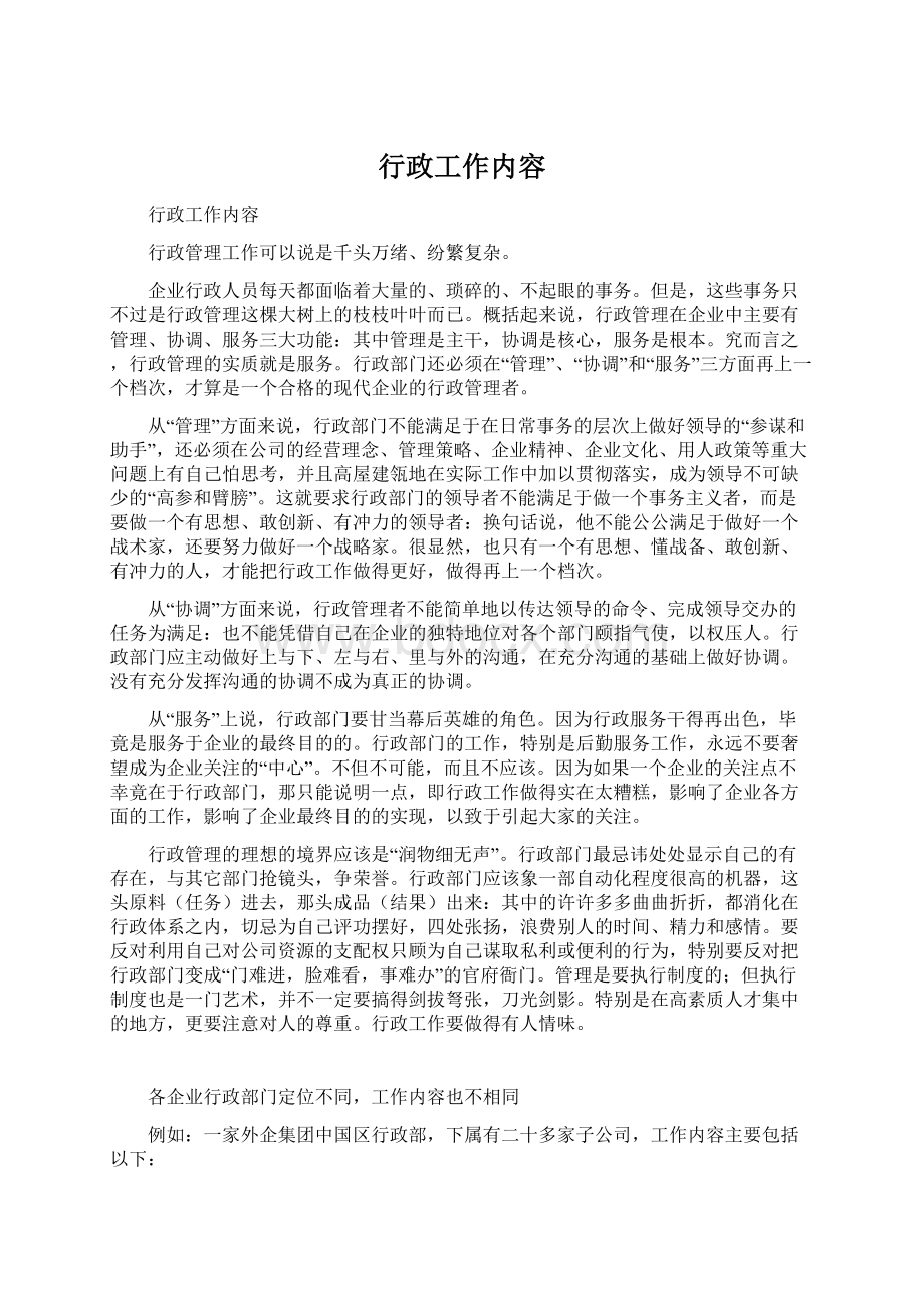 行政工作内容Word文档下载推荐.docx