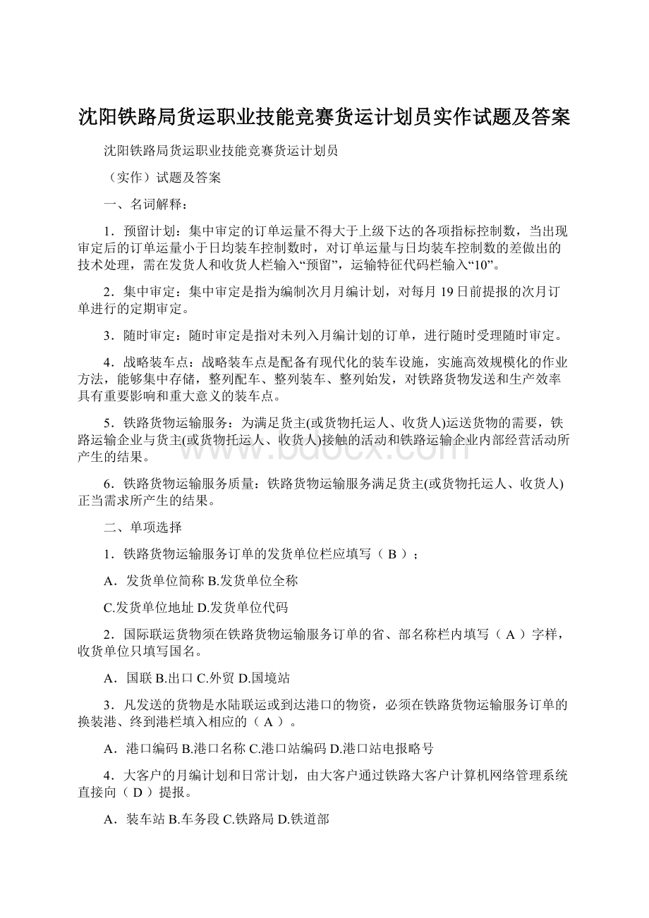 沈阳铁路局货运职业技能竞赛货运计划员实作试题及答案.docx_第1页