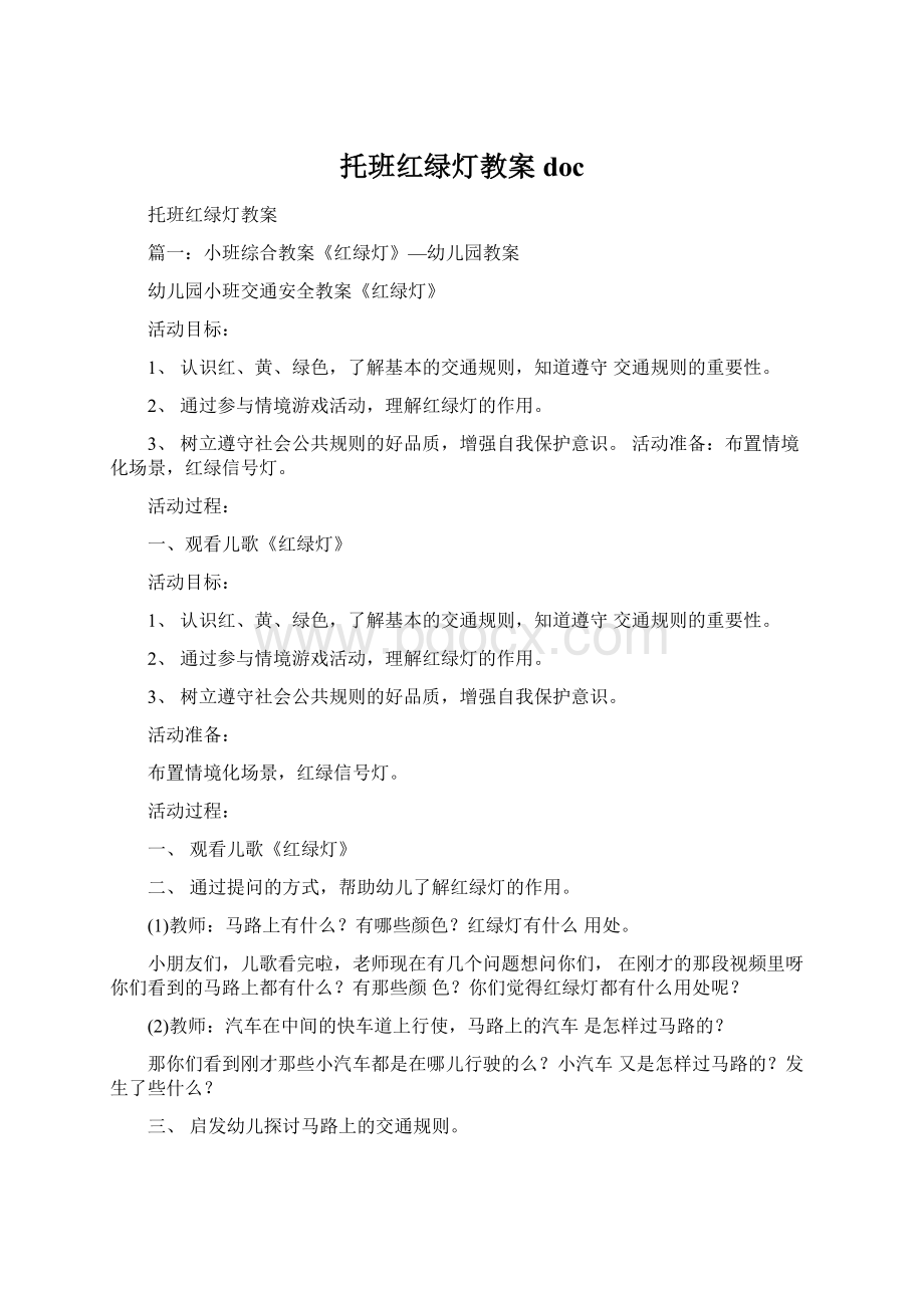 托班红绿灯教案doc.docx