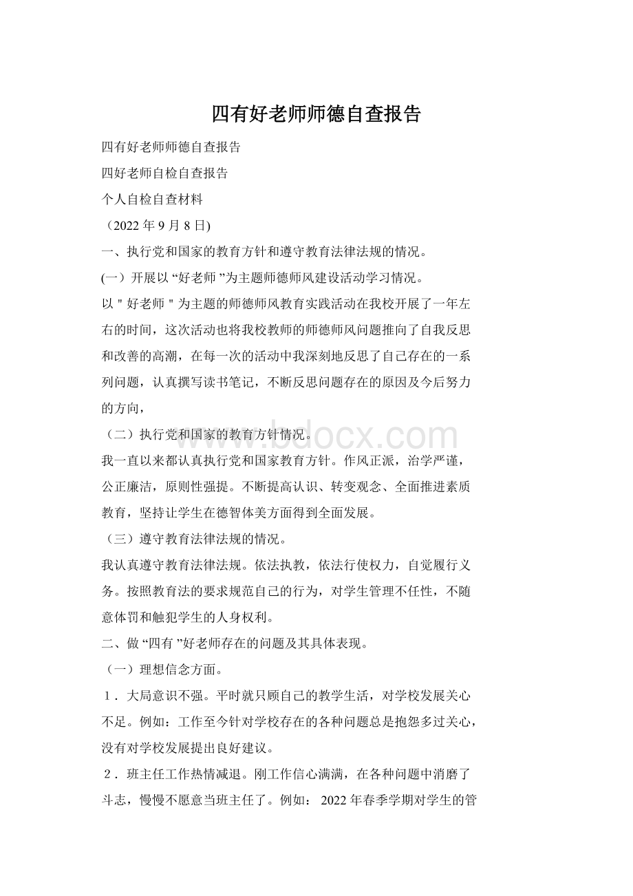 四有好老师师德自查报告.docx_第1页