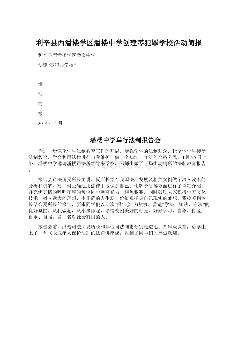 利辛县西潘楼学区潘楼中学创建零犯罪学校活动简报.docx_第1页