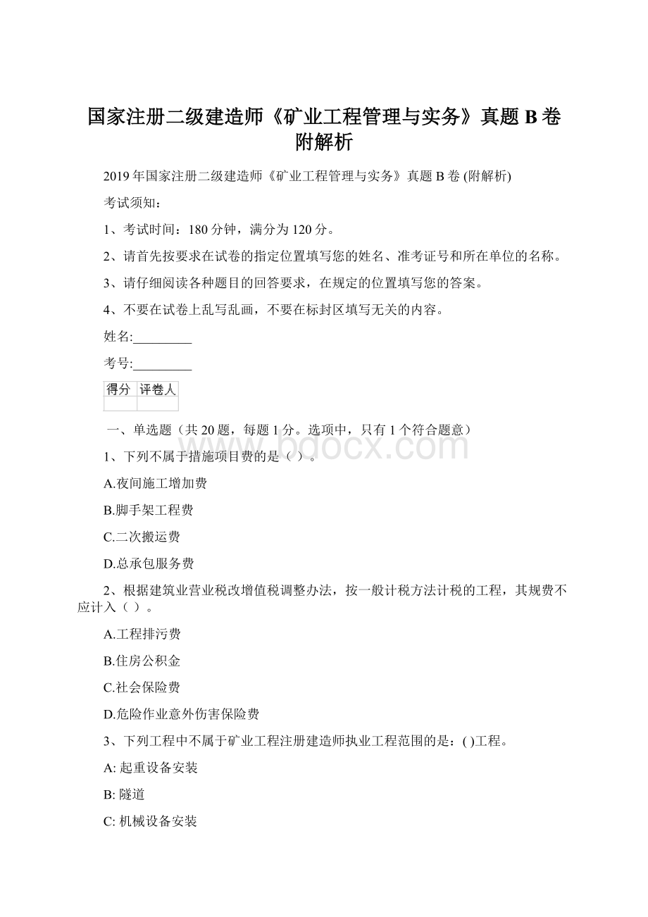 国家注册二级建造师《矿业工程管理与实务》真题B卷 附解析Word格式.docx_第1页