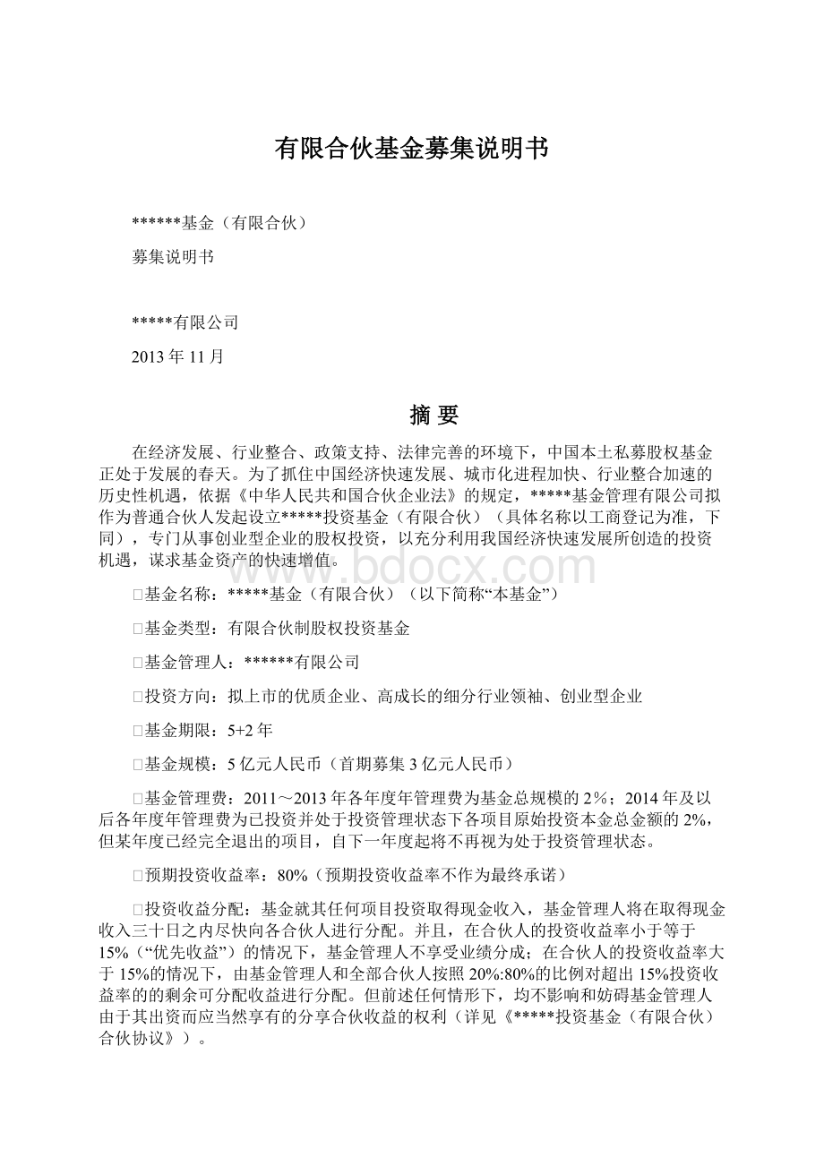 有限合伙基金募集说明书.docx_第1页