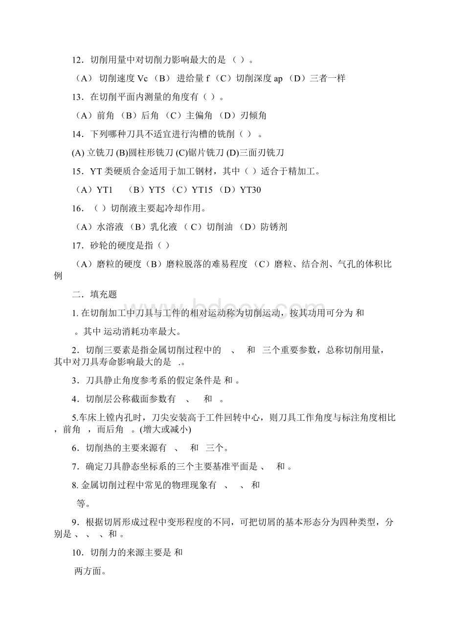 机械制造技术基础复习题.docx_第2页