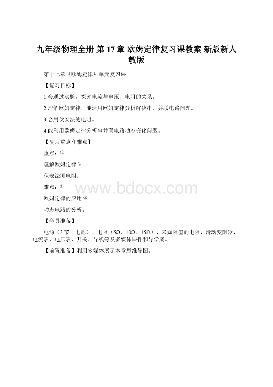 九年级物理全册 第17章 欧姆定律复习课教案 新版新人教版Word文档下载推荐.docx