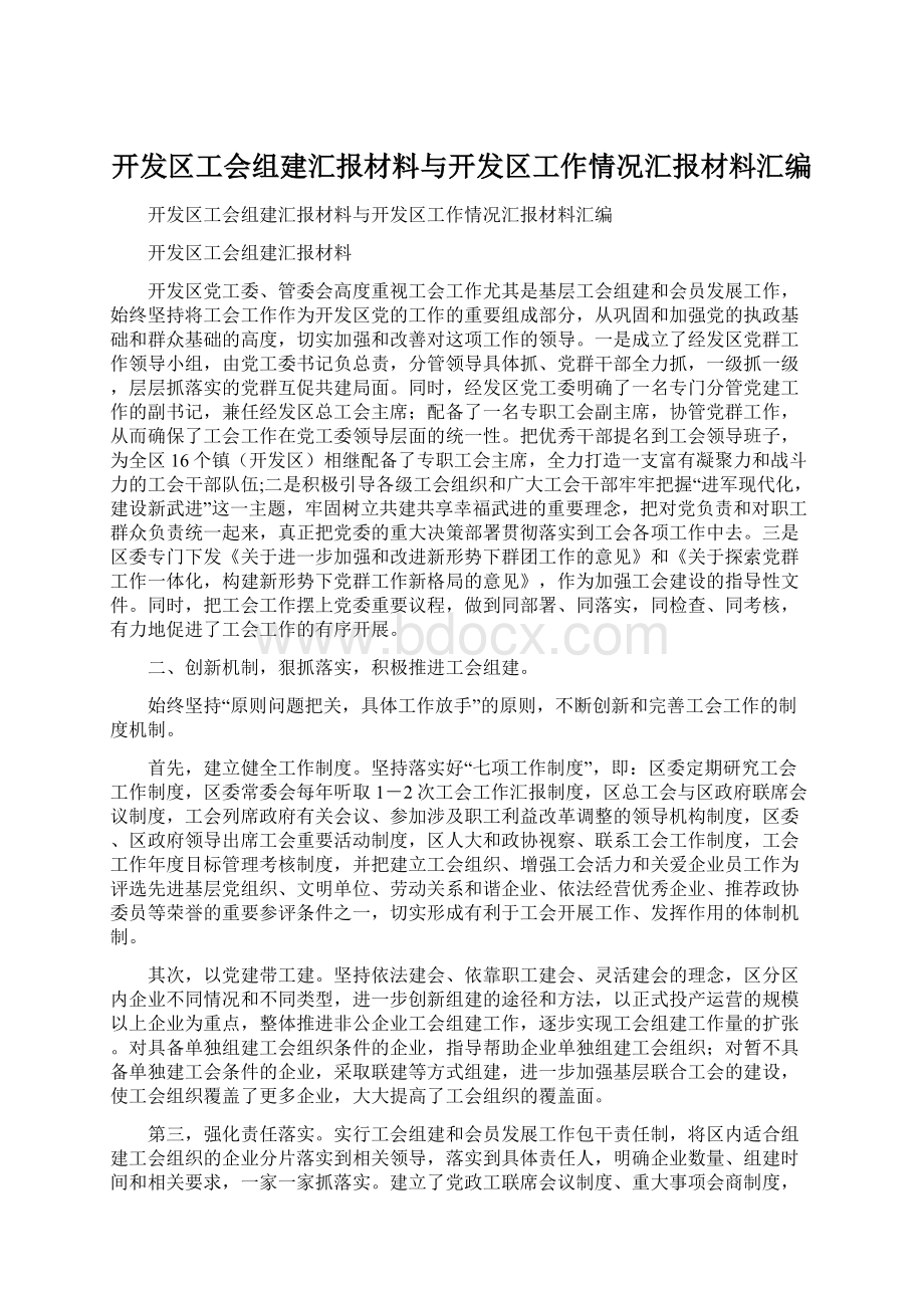 开发区工会组建汇报材料与开发区工作情况汇报材料汇编.docx