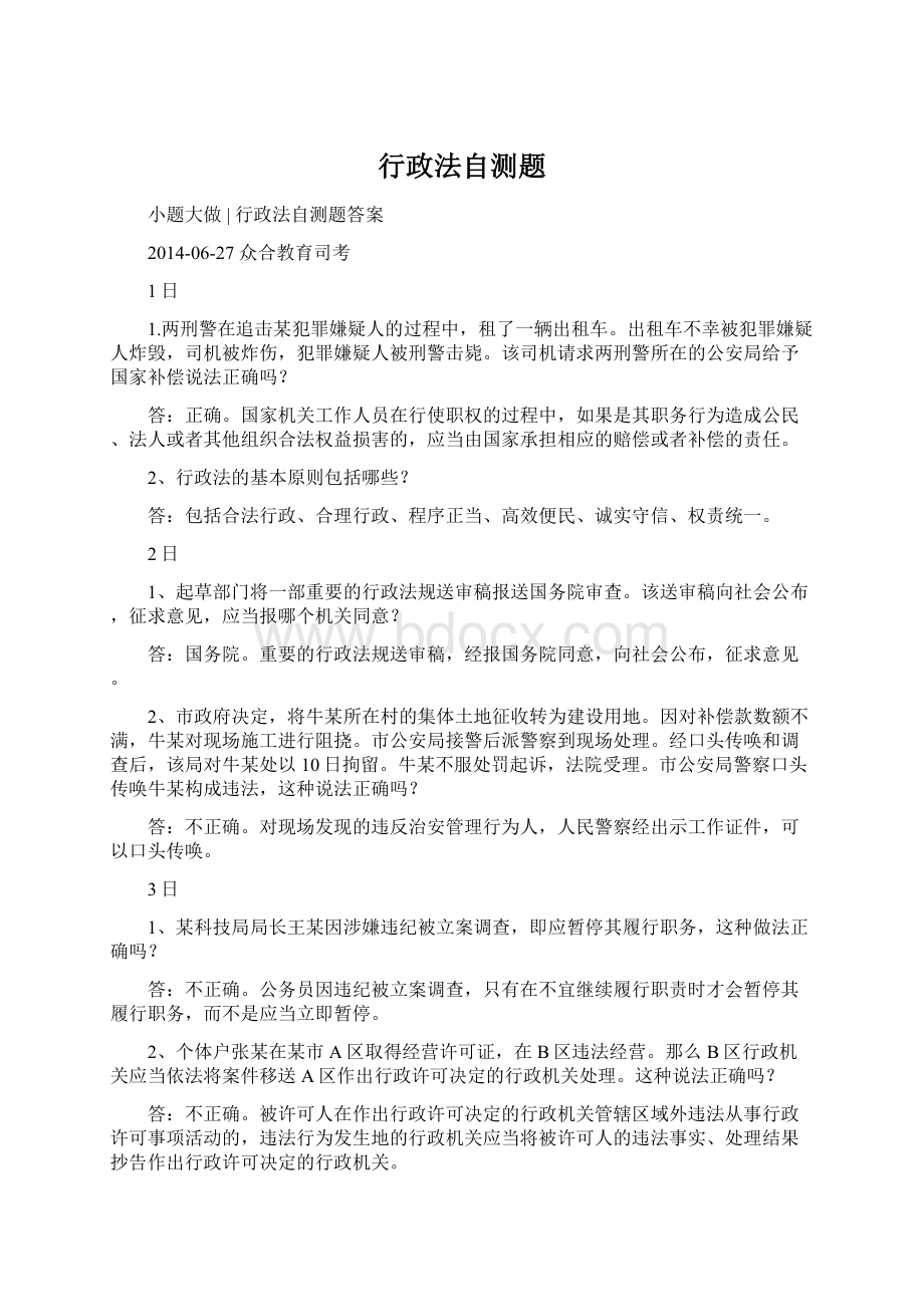 行政法自测题Word文件下载.docx