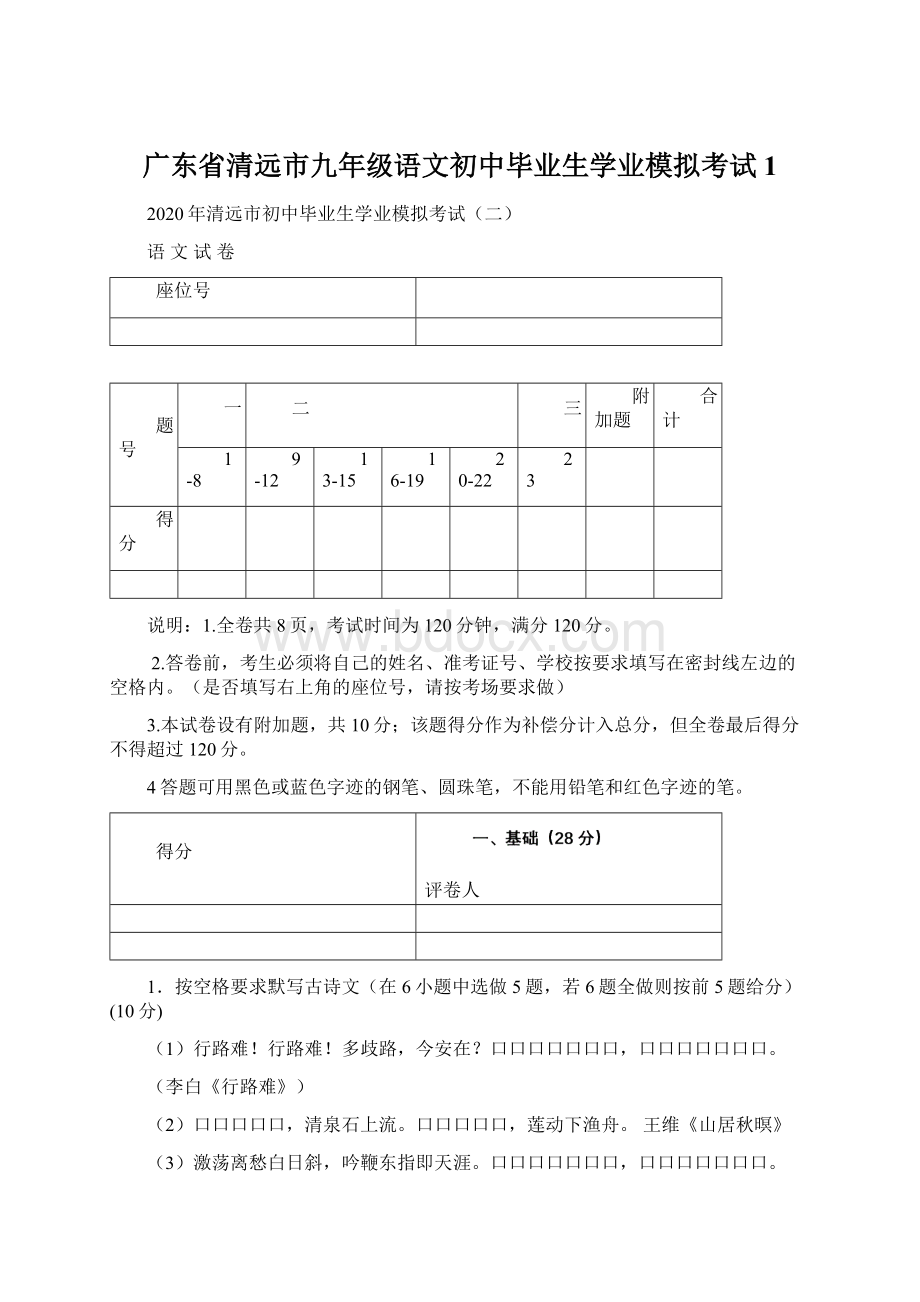 广东省清远市九年级语文初中毕业生学业模拟考试1.docx_第1页