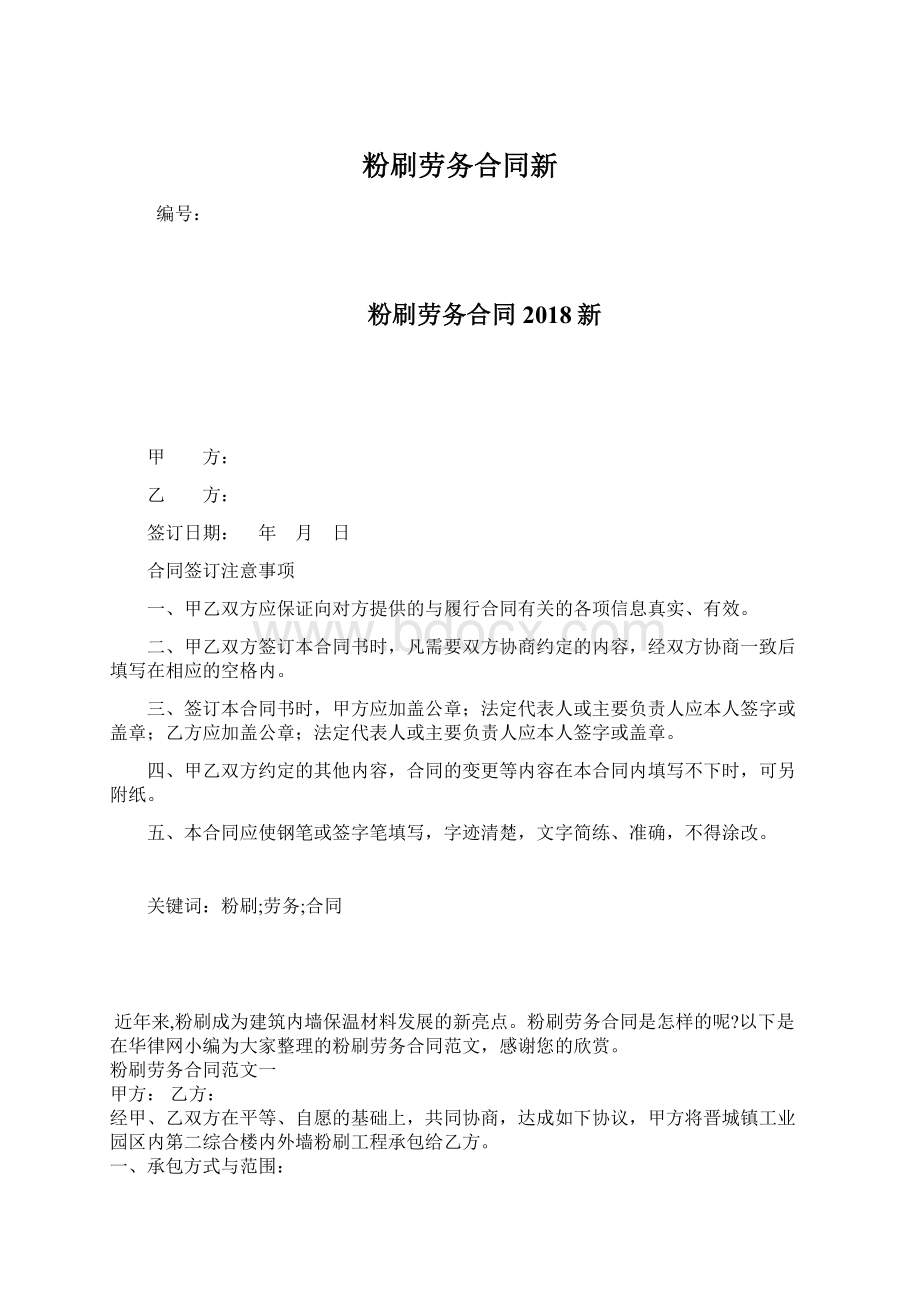 粉刷劳务合同新.docx_第1页